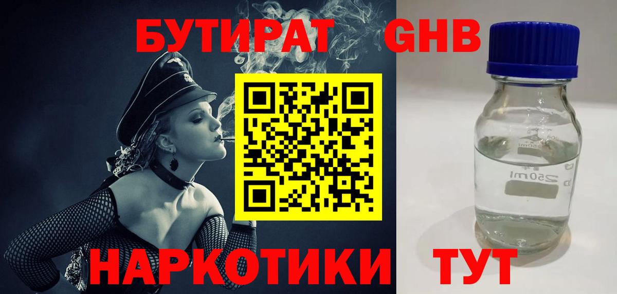 БУТИРАТ жидкий экстази  Вход с VPN  Энгельс 