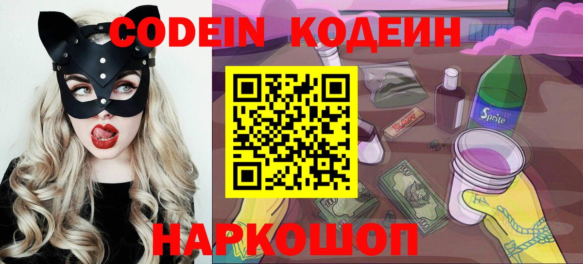 Codein напиток Lean (лин) Энгельс
